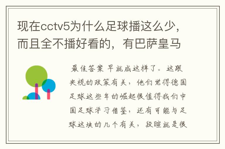 现在cctv5为什么足球播这么少，而且全不播好看的，有巴萨皇马不播，播德甲，的够