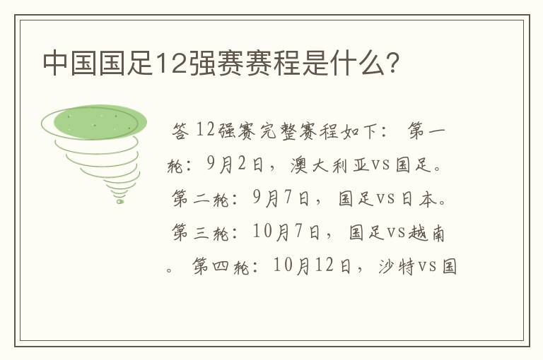 中国国足12强赛赛程是什么？