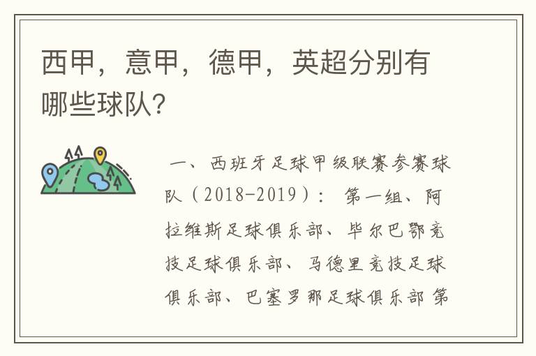 西甲，意甲，德甲，英超分别有哪些球队？