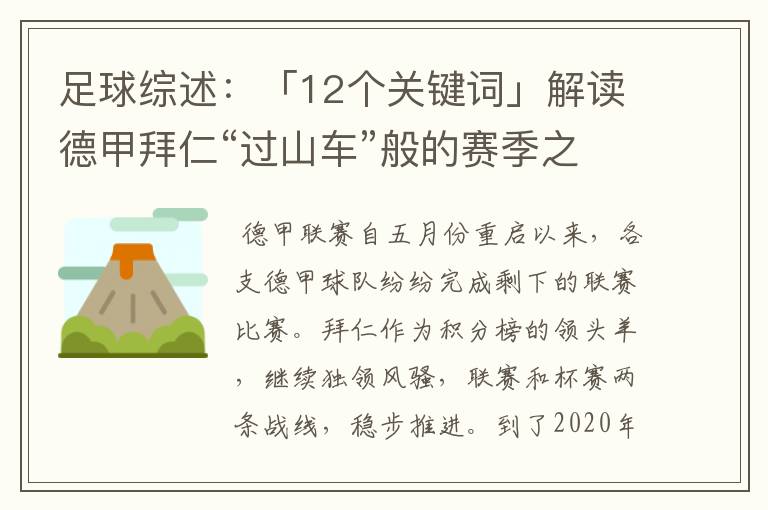 足球综述：「12个关键词」解读德甲拜仁“过山车”般的赛季之旅