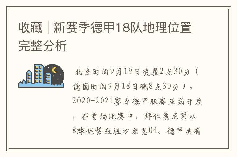 收藏 | 新赛季德甲18队地理位置完整分析