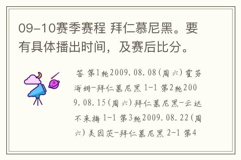 09-10赛季赛程 拜仁慕尼黑。要有具体播出时间，及赛后比分。