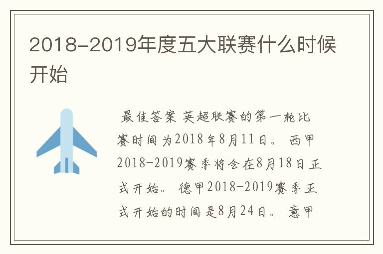 2018-2019年度五大联赛什么时候开始