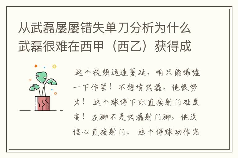 从武磊屡屡错失单刀分析为什么武磊很难在西甲（西乙）获得成功？