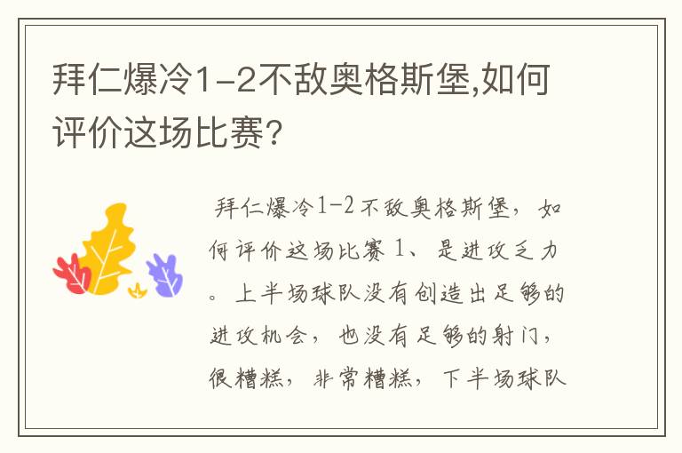 拜仁爆冷1-2不敌奥格斯堡,如何评价这场比赛?