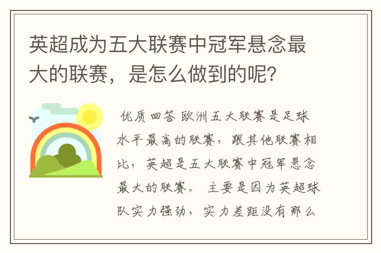 英超成为五大联赛中冠军悬念最大的联赛，是怎么做到的呢？