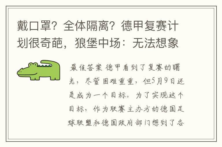 戴口罩？全体隔离？德甲复赛计划很奇葩，狼堡中场：无法想象