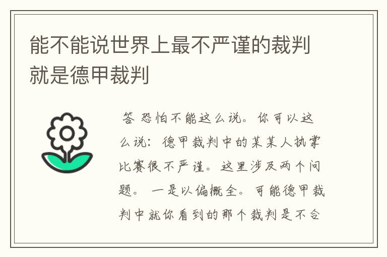 能不能说世界上最不严谨的裁判就是德甲裁判