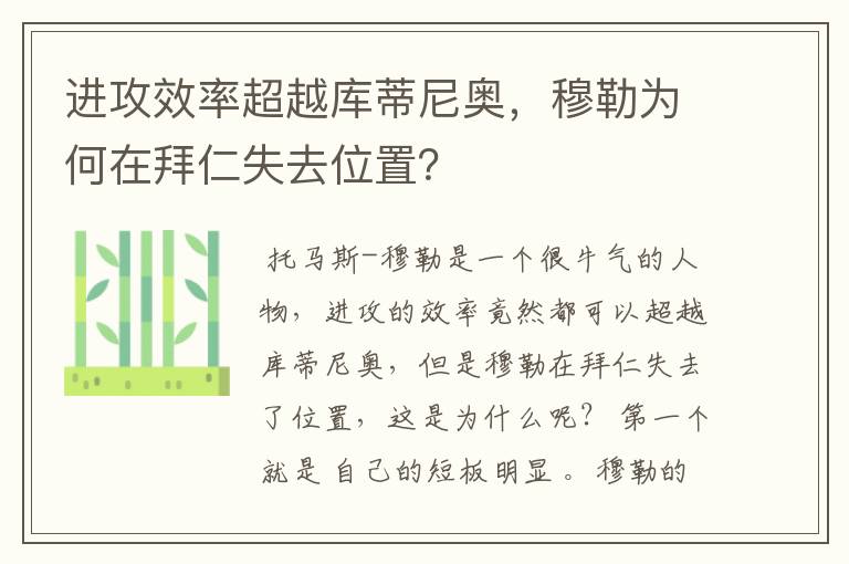 进攻效率超越库蒂尼奥，穆勒为何在拜仁失去位置？