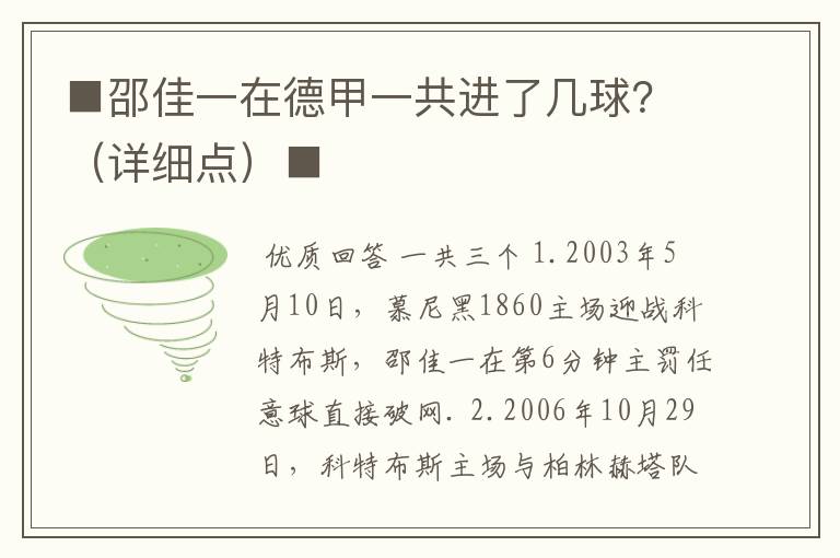 ■邵佳一在德甲一共进了几球？（详细点）■