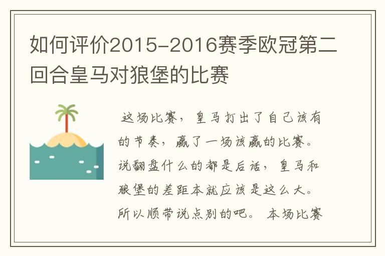 如何评价2015-2016赛季欧冠第二回合皇马对狼堡的比赛