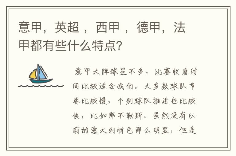 意甲，英超 ，西甲 ，德甲，法甲都有些什么特点？