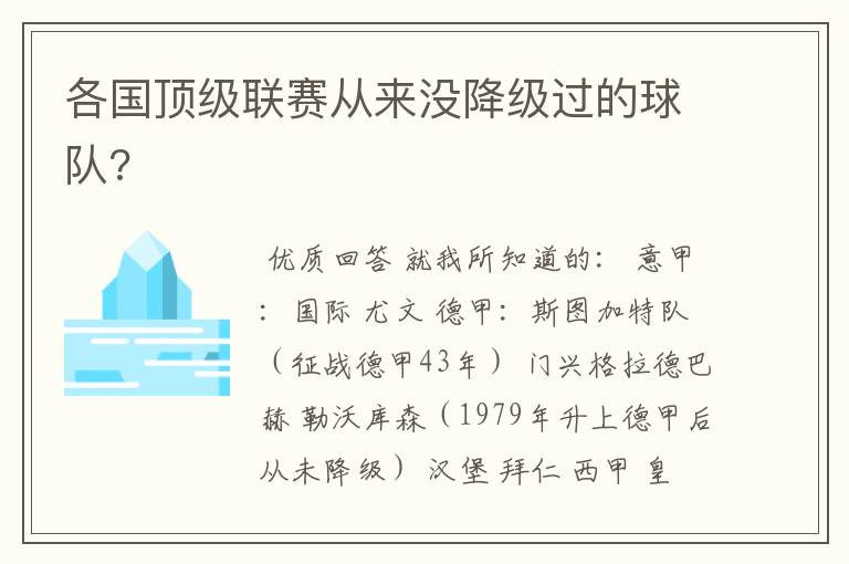 各国顶级联赛从来没降级过的球队?