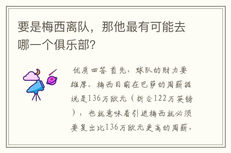 要是梅西离队，那他最有可能去哪一个俱乐部？