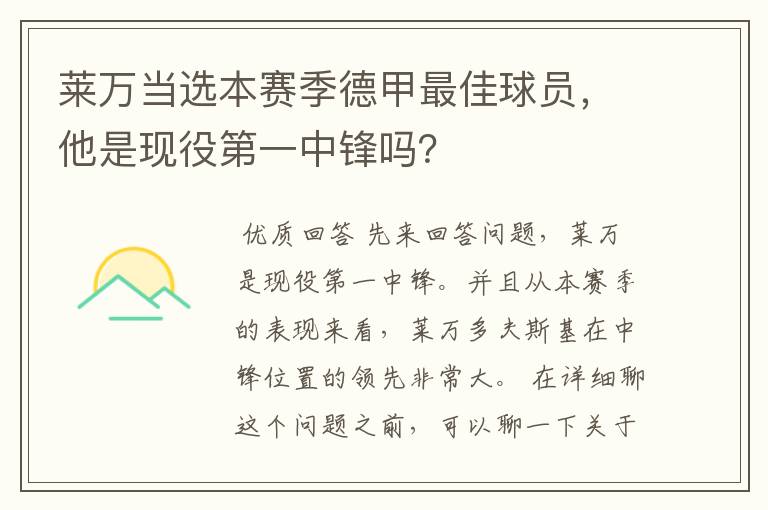 莱万当选本赛季德甲最佳球员，他是现役第一中锋吗？