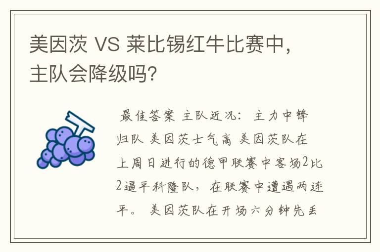 美因茨 VS 莱比锡红牛比赛中，主队会降级吗？