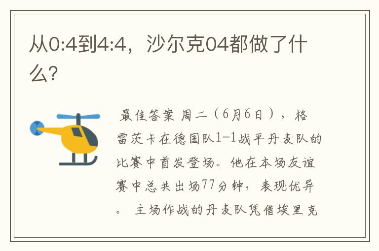 从0:4到4:4，沙尔克04都做了什么？