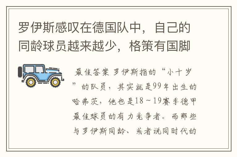 罗伊斯感叹在德国队中，自己的同龄球员越来越少，格策有国脚实力