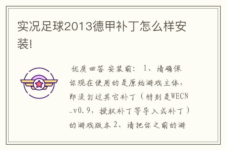 实况足球2013德甲补丁怎么样安装!