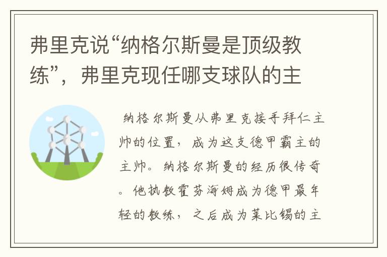 弗里克说“纳格尔斯曼是顶级教练”，弗里克现任哪支球队的主帅？