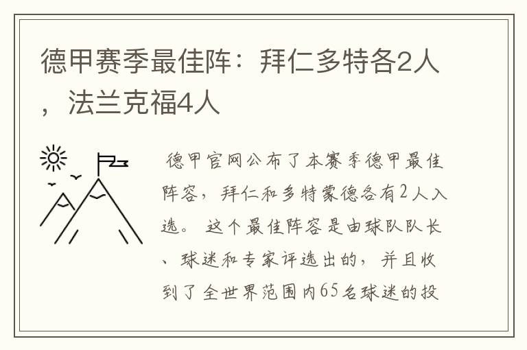 德甲赛季最佳阵：拜仁多特各2人，法兰克福4人