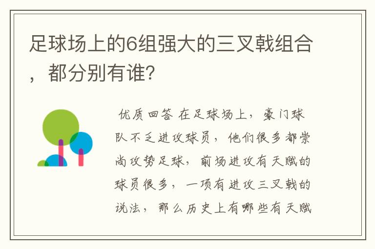 足球场上的6组强大的三叉戟组合，都分别有谁？