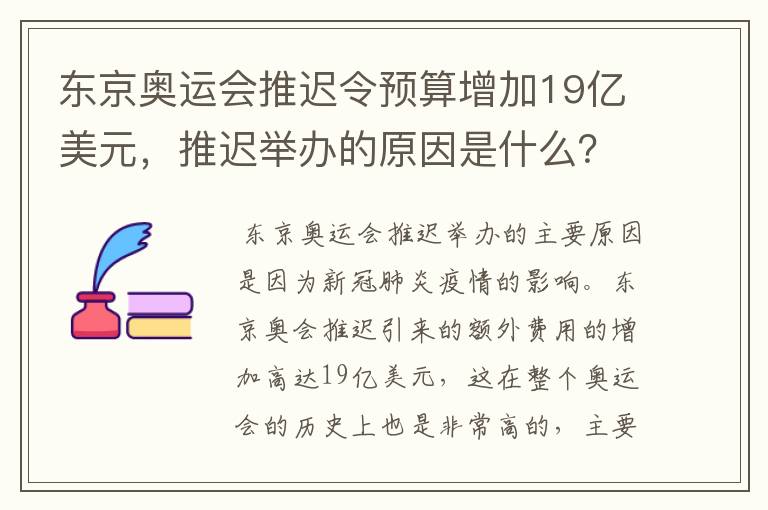 东京奥运会推迟令预算增加19亿美元，推迟举办的原因是什么？