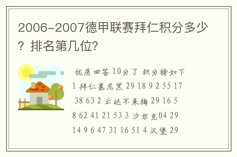 2006-2007德甲联赛拜仁积分多少？排名第几位？