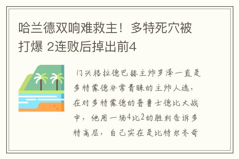 哈兰德双响难救主！多特死穴被打爆 2连败后掉出前4