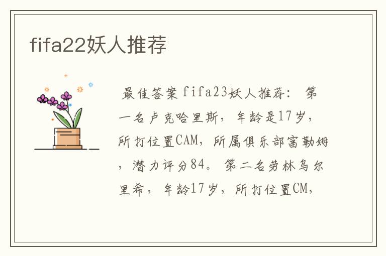 fifa22妖人推荐