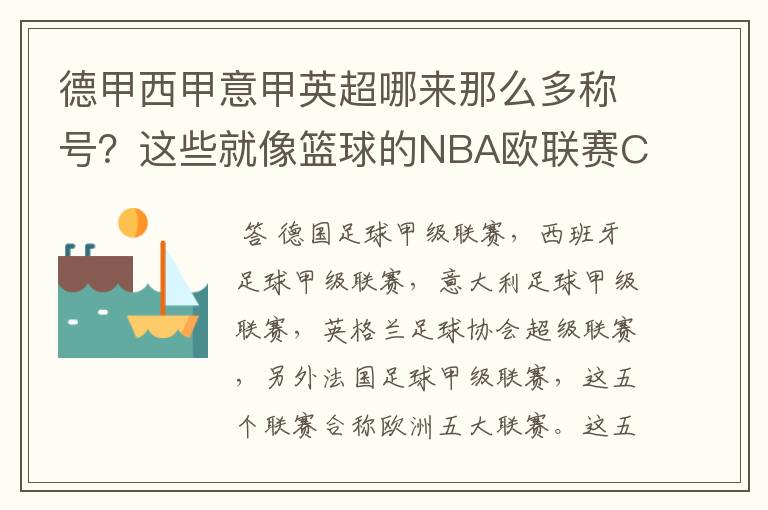 德甲西甲意甲英超哪来那么多称号？这些就像篮球的NBA欧联赛CBA？那都有哪些？