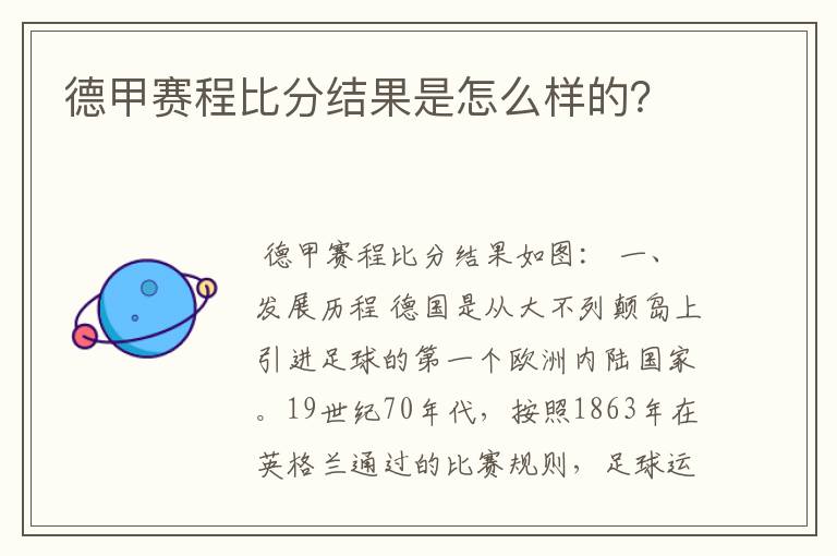 德甲赛程比分结果是怎么样的？