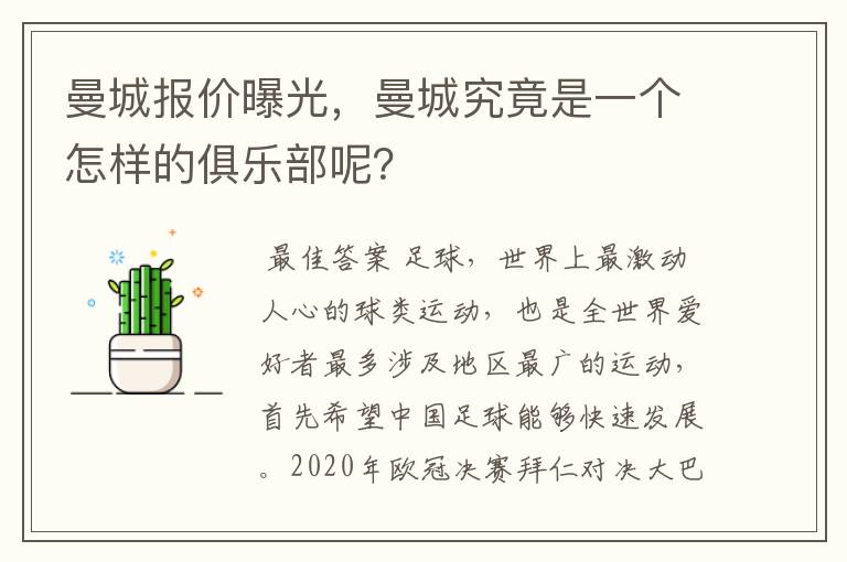 曼城报价曝光，曼城究竟是一个怎样的俱乐部呢？