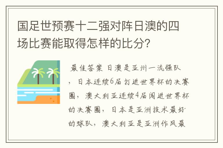 国足世预赛十二强对阵日澳的四场比赛能取得怎样的比分？