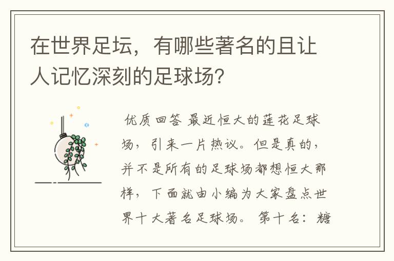 在世界足坛，有哪些著名的且让人记忆深刻的足球场？