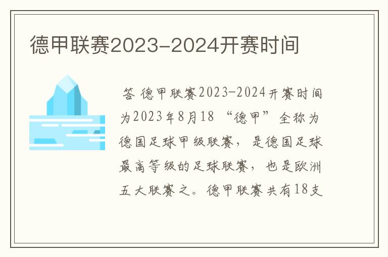 德甲联赛2023-2024开赛时间