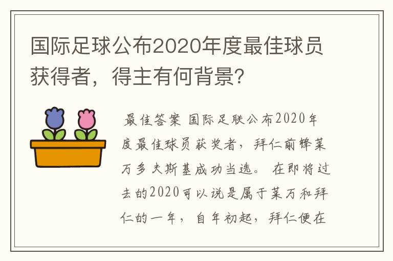 国际足球公布2020年度最佳球员获得者，得主有何背景？