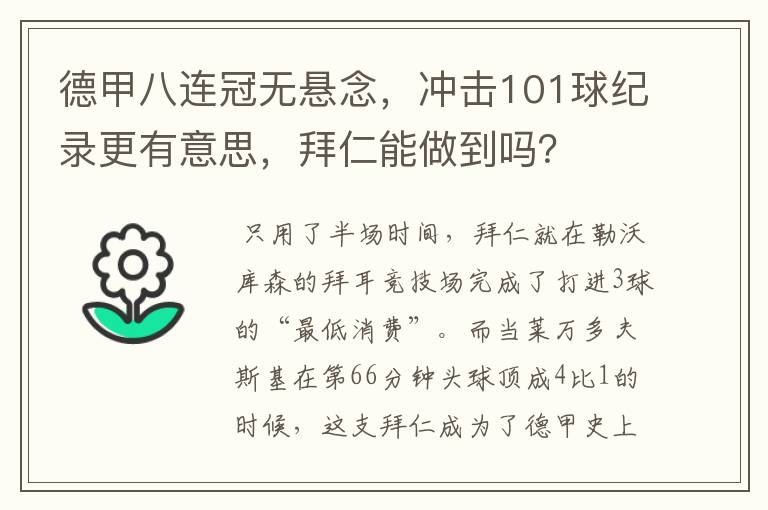 德甲八连冠无悬念，冲击101球纪录更有意思，拜仁能做到吗？