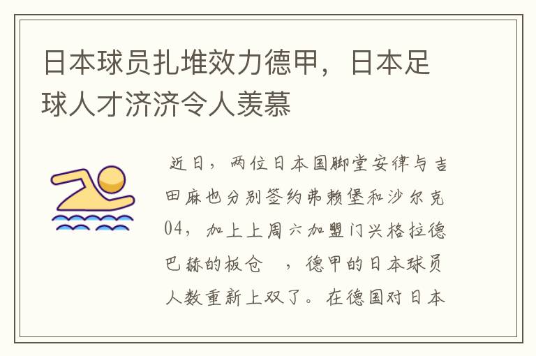 日本球员扎堆效力德甲，日本足球人才济济令人羡慕