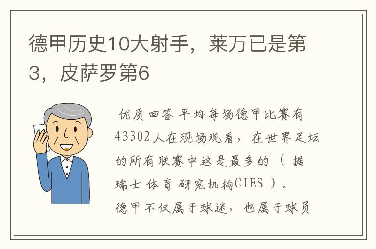 德甲历史10大射手，莱万已是第3，皮萨罗第6