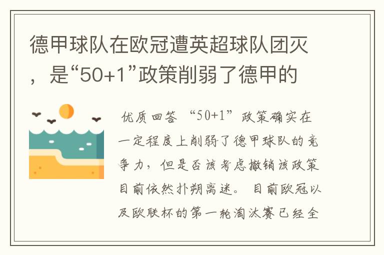 德甲球队在欧冠遭英超球队团灭，是“50+1”政策削弱了德甲的竞争力吗？