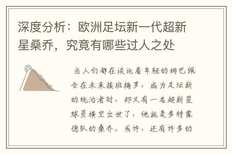 深度分析：欧洲足坛新一代超新星桑乔，究竟有哪些过人之处