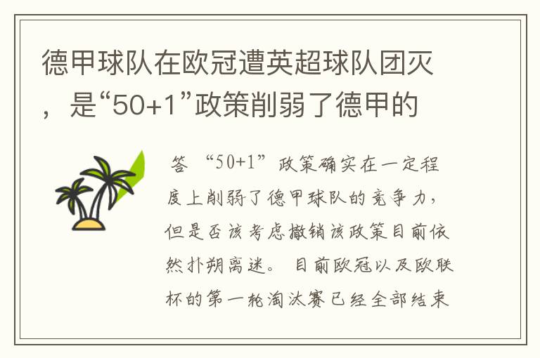 德甲球队在欧冠遭英超球队团灭，是“50+1”政策削弱了德甲的竞争力吗？