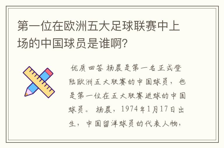 第一位在欧洲五大足球联赛中上场的中国球员是谁啊？