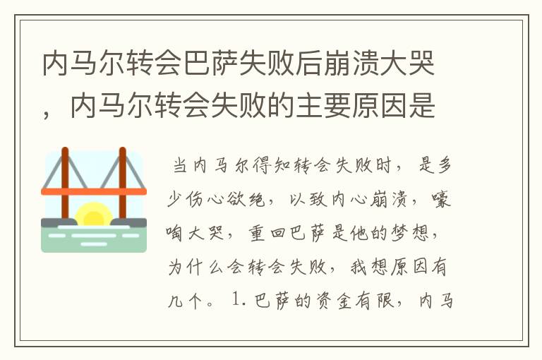 内马尔转会巴萨失败后崩溃大哭，内马尔转会失败的主要原因是什么？