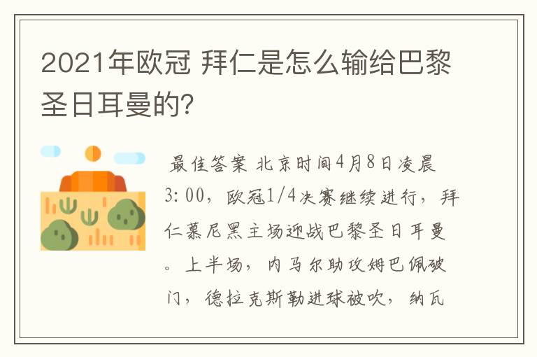 2021年欧冠 拜仁是怎么输给巴黎圣日耳曼的？