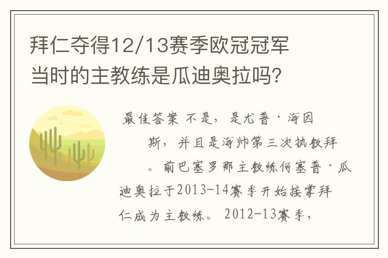 拜仁夺得12/13赛季欧冠冠军当时的主教练是瓜迪奥拉吗？