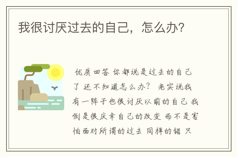 我很讨厌过去的自己，怎么办？