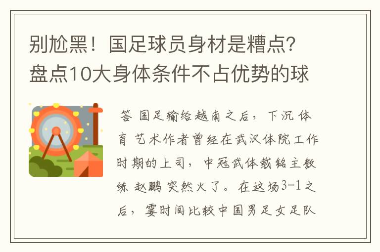 别尬黑！国足球员身材是糟点？盘点10大身体条件不占优势的球星