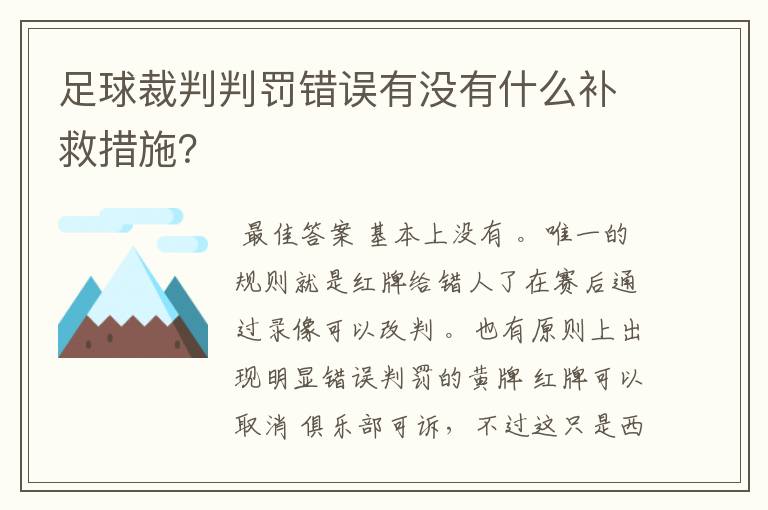 足球裁判判罚错误有没有什么补救措施？